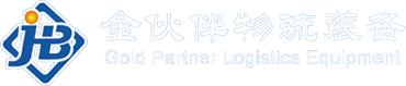 金伙伴物流裝備